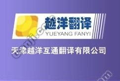天津越洋翻譯公司 專(zhuān)業(yè)設(shè)計(jì)服務(wù)助力企業(yè)國(guó)際化