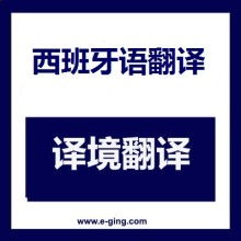 專(zhuān)業(yè)西班牙語(yǔ)口譯與翻譯服務(wù) 高效溝通的橋梁