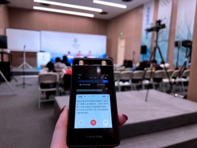 科大訊飛擁抱冬奧 用技術(shù)說(shuō)話，用產(chǎn)品實(shí)力設(shè)計(jì)服務(wù)